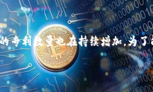 区块链技术在过去几年中迅速发展，成为了各行各业不可忽视的一部分。在这个过程中，各种区块链相关的专利数量也在持续增加，为了能够了解这一现象的深远意义，下面我们将会对区块链专利的最新数量以及其背后的原因进行深入探讨。

区块链专利数量激增：未来技术的制高点还是虚幻的泡沫？