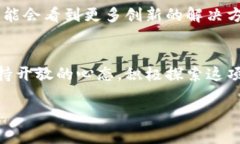   区块链：推动未来的颠覆性力量，还是虚幻的泡