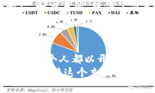 jiaoti破解迷雾：区块链背后的数字货币真相/jiaoti  
区块链, 数字货币, 加密货币/guanjianci  

引言：我们的货币未来在何方？  
在这个数字化时代，区块链与数字货币的关系如影随形。随着比特币的诞生，越来越多人开始关注这个被称为“数字黄金”的货币。与此同时，数以千计的其他币种相继涌现，使得这一领域更加复杂和多样化。但究竟区块链到底是什么？其产生的币又有什么价值与意义？本文将深入探讨这一话题，揭示其中隐秘的真相。  

区块链的基本概念：信任的再造  
区块链是一种去中心化的分布式账本技术，可以确保交易的透明性和不可篡改。简单来说，区块链可以看作是一个无形的数据库，所有参与者在同一时间看到相同的信息。这种特性使得区块链在金融交易、身份验证等多个领域都有广泛的应用潜力。  
在没有中介的前提下，区块链的运作需要依赖智能合约。它能自动执行预设的协议，从而提高效率，减少出错的可能性。  

数字货币的崛起：对传统金融的挑战  
比特币问世后，数字货币迎来了蓬勃发展。2015年，以太坊的推出更是开启了智能合约的新时代，随之而来的还有数以千计的新兴货币，如莱特币、瑞波币等等。它们不仅仅是金融工具，更带来了新一轮的价值观挑战。  
数字货币的最大魅力在于其去中心化的特性。人们可以自主选择是否参与这一新兴的金融体系，而不用担心传统银行的繁琐手续和过高的费用。这种新生事物，激发了无数创业者和投资者的热情，同时也引发了不少争议。有的人认为它是未来货币的蓝图，有的人则视其为一种泡沫。  

不同币种背后的秘密：不仅仅是代码  
随着区块链技术的发展，各种数字货币层出不穷。每一种币的产生背后，除了技术的考虑，还有其独特的经济模型或社区价值。例如，比特币的供给是有限的，只有2100万枚，这种稀缺性自然带来了价值的上升空间；而以太坊则提供了一个平台，允许开发者创建自己的应用程序和代币，不同的应用场景使得其价值也趋于多元。  
不仅如此，每一种数字货币往往都有自己的文化背景和支持者群体。例如，狗狗币起初是作为一个恶搞项目而存在，但凭借社交媒体的广泛传播，竟然形成了自己的社区。它的背后是对现有金融体系的一种反叛和幽默的讽刺。  

区块链与数字货币的未来：机遇与挑战并存  
许多人预测，数字货币将会颠覆传统金融，而今区块链技术的发展也证实了这一点。越来越多的国家和企业开始接受和采用区块链技术，国际支付、供应链管理等领域的变革正在悄然发生。  
然而，与此同时，我们也面临着不少的挑战。监管、不稳定性以及安全性问题都是需要解决的关键。一方面，政府对数字货币的监管措施逐渐加强；另一方面，市场价格波动大，让许多投资者感到不安。这都表明，数字货币的未来依然充满不确定性。  

如何参与数字货币的世界？  
想要进入这个领域并不复杂，但也需要保持谨慎。首先，了解基础知识至关重要，学习什么是区块链、如何交易以及如何安全存储自己的数字货币。一些平台，如交易所，提供了简单易用的界面，让您可以方便地购买和出售各种数字货币。  
此外，参与社区也是一种不错的选择。在许多大型项目背后都有热情洋溢的社区，参与这些讨论可以让您了解最新信息，获得投资灵感。社交媒体和论坛，如Telegram、Reddit等，也经常有相关讨论。  

结论：迎接数字货币的新时代  
无论你对区块链和数字货币持何种态度，这一领域无疑已经进入我们的生活，并将持续影响着未来的金融生态。充满机遇与挑战的这一新兴市场，需要我们每个人都以开放的心态去探索。  
迷雾已然开始散去，站在这个数字货币的十字路口，您会选择哪条道路呢？是追随潮流，还是谨慎观望？希望通过本文的探讨，您能从中获得一些启发与思考，迎接这个充满未知的未来。