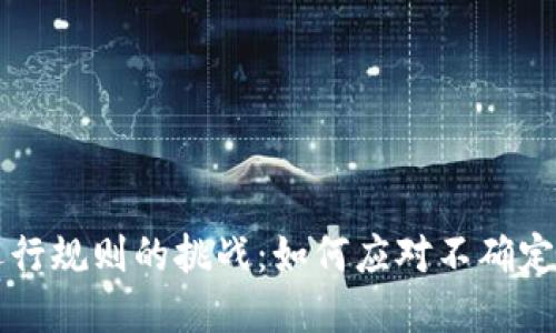 区块链网络运行规则的挑战：如何应对不确定性与信任危机