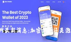 区块链网最新消息：加密革命还是泡沫危机？