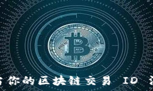   
火币交易中的迷雾：当你的区块链交易 ID 消失无踪时该怎么办？