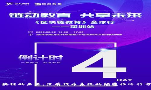 区块链的未来：没有代币系统的颠覆性运行方式