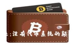 区块链的未来：没有代币系统的颠覆性运行方式