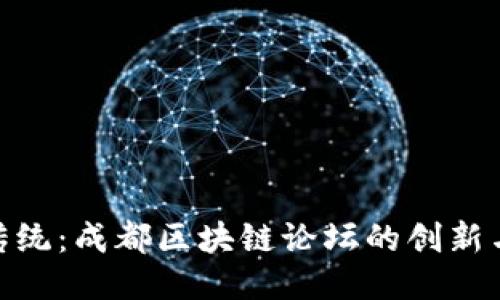 挑战传统：成都区块链论坛的创新与机遇