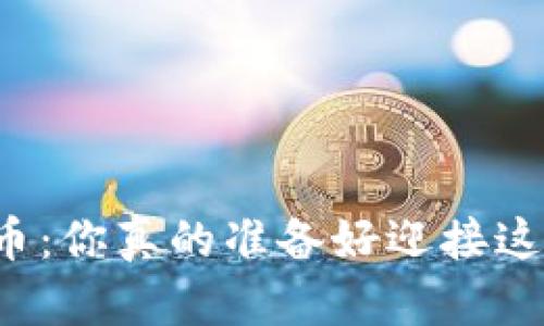 快速入门区块链炒币：你真的准备好迎接这一场投资革命了吗？