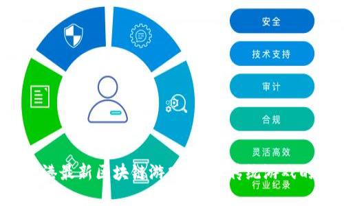 探索香港最新区块链游戏：挑战传统游戏的边界！