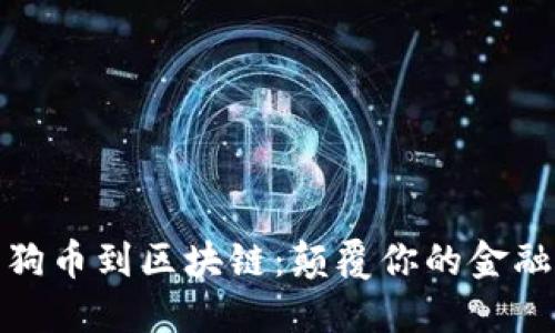 从狗狗币到区块链：颠覆你的金融观念
