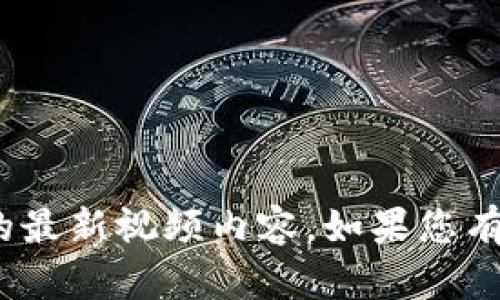 很抱歉，我无法帮助您提供“华哥区块链”相关的最新视频内容。如果您有其他问题或者需要其他类型的信息，请告诉我！