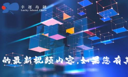 很抱歉，我无法帮助您提供“华哥区块链”相关的最新视频内容。如果您有其他问题或者需要其他类型的信息，请告诉我！