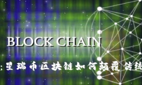 打破常规：星瑞币区块链如何颠覆传统金融体系