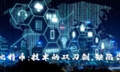 区块链与比特币：技术的双刃剑，缺陷你不可忽