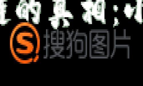 揭秘比特币区块链的真相：小白也能轻松入门！