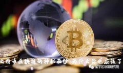 揭开比特币区块链的神秘面纱：为什么你也应该