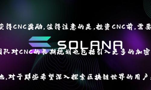 区块链CNC（CNC Coin）是一个基于区块链技术的数字货币，旨在通过去中心化的方式，增强用户在数字经济中的参与度和权利。

区块链CNC的起源与发展
区块链CNC的开发者们意识到，传统货币在跨境支付、透明度以及安全性等方面存在一定的局限性。因此，他们决定创建一种新型的数字货币，旨在解决这些问题。CNC不仅仅是一种支付手段，更是一个推动去中心化应用生态的基础。自推出以来，CNC经历了多次升级和发展，其核心理念始终是让用户可以在透明且安全的环境中进行交易和价值转移。

CNC的技术特点
CNC币采用了先进的区块链技术，其主要特点包括高安全性、快速的交易速度以及低交易成本。利用智能合约，CNC支持自动化的交易流程，使得用户在进行交易时可以更加便利。此外，CNC还具备良好的可扩展性，这使得它能够与各类去中心化应用进行无缝对接。

CNC的应用场景
CNC作为一种数字货币，具有广泛的应用前景。其主要应用场景包括：
ul
    listrong跨境支付：/strongCNC的低交易费用和快速确认时间使其成为理想的跨国转账工具。/li
    listrong去中心化金融：/strongCNC可以用于DeFi生态中的资产交易、借贷和收益 farming等活动。/li
    listrong数字资产的存储和交易：/strong用户可以通过CNC平台存储和交易各种数字资产，实现价值的最大化。/li
/ul

如何获得CNC币
用户可以通过多种方式获得CNC币。最直接的方式是通过各大加密货币交易所购买。此外，参与CNC内的去中心化金融项目进行流动性挖矿等活动也能获得CNC奖励。值得注意的是，投资CNC前，需要对市场行情有充分了解，做好风险评估。

CNC的未来展望
随着区块链技术的持续发展，CNC币的应用潜力仍在不断扩大。未来，随着更多用户和企业的加入，CNC有望成为越来越多场景下的主流支付手段。开发团队对CNC的长期规划也包括引入更多的加密金融服务和提高系统的安全性，旨在为用户提供更加丰富的体验。

总结
区块链CNC不仅仅是一种数字货币，更是推动去中心化社会进程的重要工具。通过不断的技术创新和用户参与，CNC有望在未来数字经济中占据一席之地。对于那些希望深入探索区块链世界的用户来说，CNC无疑是一个值得关注的选择。