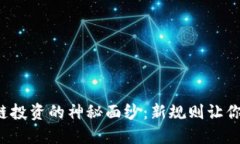 揭开区块链投资的神秘面纱：新规则让你不再迷