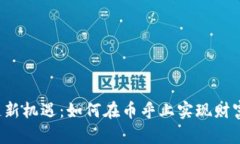区块链新机遇：如何在币乎上实现财富倍增？