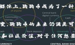 狗狗币（Dogecoin）是一种基于区块链技术的加密货
