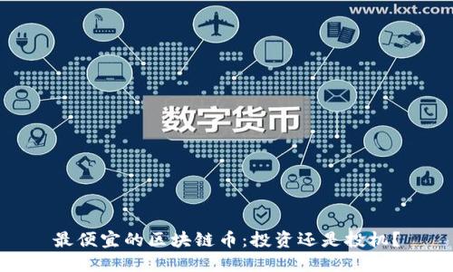 最便宜的区块链币：投资还是投机？