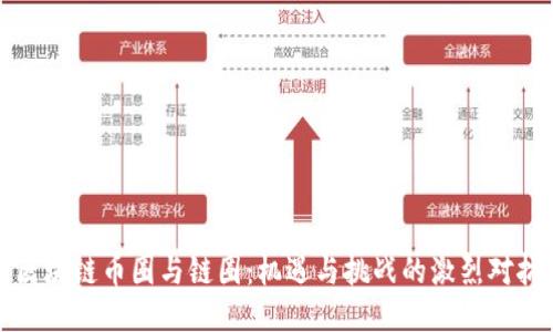 区块链币圈与链圈：机遇与挑战的激烈对抗