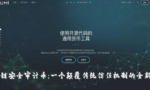 区块链安全审计币：一个颠覆传统信任机制的全新挑战