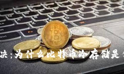 安全与便捷的对决：为什么比特币冷存储是你的资产保护神？