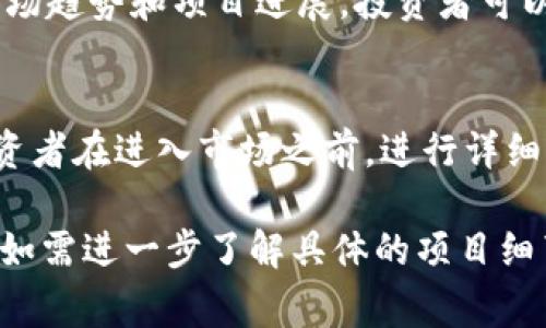 区块链LWC币是一种加密货币，它可能是某个特定区块链项目所发行的代币。LWC的含义和功能通常依赖于它所支持的区块链平台及其应用场景。以下是一些关于LWC币的基本信息、它可能的特性以及其在区块链领域的运用。

LWC币的基本定义
LWC币（可能代表某种特定名称的加密货币）通常在一个去中心化的区块链网络中运作，作为交易、投资或特定平台服务的工具。加密货币的类型繁多，从比特币到以太坊，每种币种都有其独特的功能和市场定位。

LWC币的背后项目
了解LWC币的关键是要了解它的背后项目。大多数加密货币都有一个特定的应用场景，比如支付、智能合约、去中心化金融（DeFi）或是非同质化代币（NFT）。了解项目的白皮书和更新，可以帮助用户更好地把握该币的潜在价值和风险。

LWC币的技术特点
不同于传统货币，LWC币基于区块链技术，因此具有一些固有的优势，比如去中心化、安全性高及透明度。它可能使用智能合约来自动执行交易，这减少了中介机构的需求。此外，一些项目可能采用了新的共识机制，以提高交易速度和网络安全性。

投资LWC币的理由
投资LWC币的理由多种多样。首先，如果这是一个新兴项目，可以抓住早期投资的机会。其次，如果该币的技术或应用场景具有突破性，可能会引起市场的广泛关注，从而推高其价值。当然，投资也伴随着风险，因此每位投资者都应该进行充分的研究。

如何获取LWC币
获取LWC币的方式通常和其他加密货币类似，主要包括交易所购买、挖矿或参与空投。投资者可以在支持该币的多种加密货币交易所找到它，并通过法币或其他加密货币进行交易。

市场分析与前景展望
LWC币的市场表现会受到多种因素的影响，包括市场需求、技术进展、竞争以及法规变化等。通常，通过观察相关市场趋势和项目进展，投资者可以评估其未来潜力。在某些情况下，如果该币能够找到一个能够吸引用户的市场需求，那么其价值可能会大幅上升。

风险提示
投资加密货币伴随着高度风险，LWC币也不例外。市场波动剧烈可能导致投资者面临重大损失。因此，建议每位投资者在进入市场之前，进行详细的研究、分析项目的潜在风险，并合理配置自己的投资组合。

这篇文章大致为你提供了关于LWC币的全面信息，希望能帮助你更好理解它的意义及其在区块链环境中的运用。如需进一步了解具体的项目细节，建议访问该项目的官方网站或相关社区进行深入探索。