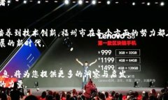 福州近年来在区块链领域的探索与发展成果引起