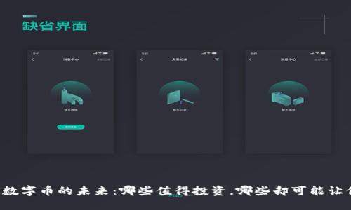 区块链数字币的未来：哪些值得投资，哪些却可能让你失望?
