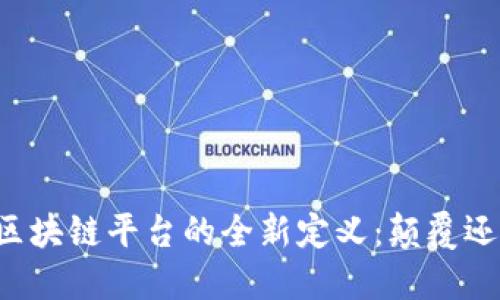 马云对区块链平台的全新定义：颠覆还是创新？
