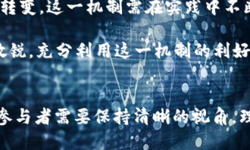 水果   
  
新时代的数字资产：如何理解区块链中的“燃烧币”机制？  
区块链, 燃烧币, 数字资产/guanjianci  

引言  
在过去的几年中，区块链技术以其独特的去中心化特性和创新的金融机制，吸引了越来越多的目光。特别是“燃烧币”这一概念，诸多加密货币项目利用这一机制来增强其经济模型，营造稀缺性，以此推动币价的上涨和吸引投资者的关注。那么，什么是燃烧币？它又是如何在区块链生态中发挥作用的呢？

燃烧币的概念剖析  
简单来说，燃烧币指的是某种加密货币在某个特定时点被永久性销毁的过程。通过这一举措，流通中的代币总数会减少，从而提升剩余代币的稀缺性和潜在价值。比如某个项目在定期回购之后实施“燃烧”操作，就像是不断为市场注入新鲜空气，让用户对未来充满期待。

火币（Huobi），币安（Binance）等知名交易所都曾采取过燃烧币的策略。以币安的BNB（币安币）为例，该平台定期进行BNB的买回和燃烧，从而推动BNB的价格不断上涨。这种做法不仅有助于交易所的长期发展，也能提高用户的黏性，吸引越来越多的投资者关注。

燃烧币的经济效应  
燃烧币机制在经济模型中的影响能否真正落地，关键在于市场的反应与投资者的认可。每一轮燃烧都会引发投资者对资产的情感共鸣，增强他们的持币信心。通过实际案例，我们可以发现，很多采用燃烧机制的币种在实施后，价格都会产生短期的上涨，这种上涨又进一步加强了投资者的信心，形成一个积极的反馈循环。

如何理解燃烧币的长远影响  
尽管燃烧币机制看似能够产生直接的经济效益，但从长远来看，这种方法是否能够持续产生效益，依旧存在不确定性。频繁的币燃烧可能导致市场对该机制的疲劳感，反而在某种程度上影响币种的自然增值。投资者需要具备敏锐的市场嗅觉，才能对这一机制的未来走向进行准确的判断。

燃烧币案例分析  
我们选择几个具有代表性的燃烧币项目进行分析，以帮助用户更好地理解该机制对市场的影响。

1. Ethereum  
以太坊（Ethereum）是最早引入燃烧机制的主流项目之一。在以太坊改进提案EIP-1559中，引入了基础费用机制，使得每笔交易的费用在支付后不再流通，而是被“燃烧”。这一机制的引入使得以太坊的经济模型发生了重要转变，活跃了其生态，加速了用户的参与度。

2. Shiba Inu   
Shiba Inu 是一款曾经在2021年引发热潮的“狗狗币”类数字货币。其团队通过定期推出燃烧活动，比如通过在特定节日或燃烧里程碑时进行销毁，来激励用户持币并吸引新投资者。这一策略的成功也证明了娱乐化与经济利益结合的潜力，形成一种特有的文化吸引力。

3. SafeMoon  
SafeMoon 在其白皮书中明确表示会定期燃烧一定数量的代币，以减少总发行量，增加稀缺性。该机制的一部分也鼓励持币者长期持有，从而降低市场波动性。通过不断推广这一机制，SafeMoon 在社交媒体上建立了强大社区，但也引发了质疑——其收益模型是否具可持续性，用户的忠诚度能否长久维持。

燃烧币背后的风险与挑战  
如同所有投资工具一样，燃烧币机制并非没有风险。首先，由于市场存在高度的不确定性，投资者在热衷追逐利润的同时，也需清晰认识到任何趋势都有可能产生逆转。其次，对于一些新兴项目而言，频繁的燃烧可能是在通过短期手段提升币价而忽视了项目的基础建设。随之而来的便是项目的内在价值和用户体验的下降，这可能会导致用户信心的流失。

如何有效参与燃烧币项目  
了解了燃烧币的经济学与市场运作，接下来我们为用户提供一些参与策略，以帮助他们更好地决策。

1. 确保对项目背景深入调研  
参与任何加密资产项目之前，首先需要进行深入调研，了解其背景、技术、团队以及市场前景。透彻的研究能使持币者在信息传递量庞杂时依旧能保持清醒，做出理性的决策。

2. 警惕市场情绪波动  
加密市场普遍受到情绪波动的影响，投资者需具备良好的风险意识，也要在市场剧烈波动时保持冷静。时常关注项目的动态，了解社区的反馈，以期及时把握市场机会。

3. 与社区紧密互动  
参与项目的社区活动、社交媒体讨论等，能够帮助投资者更为全面地理解项目发展与潜在风险。同时，良好的社区氛围不但能提升项目的活跃度，强化社群凝聚力，也能让用户从中获取有价值的信息。

未来展望：燃烧币的持久价值  
区块链技术的发展给了无数项目希望，而燃烧币机制正是其中具创新性和挑战性的探索之一。未来随着整个行业的逐渐成熟，用户对燃烧币机制的看法也将不断转变，这一机制需在实践中不断调整与，以适应市场的需求。

总之，燃烧币无疑是一把双刃剑——它既能为用户带来经济利益，也可能带来市场的变化与挑战。投资者最需要做的，就是在这流动性的海洋中保持一份清醒和敏锐，充分利用这一机制的利好，而不是被短期的获利冲昏头脑。让我们一起期待，在未来的数字资产世界中，燃烧币将焕发出更为持久的光芒。  

总结  
在如今竞争激烈的加密货币市场中，燃烧币作为一种新兴的经济策略，对于提升某些币种的价值和用户参与度起到了积极作用。然而，面对风起云涌的市场环境，参与者需要保持清晰的视角，理智分析风险，才能在这一复杂的数字资产世界中获得成功。