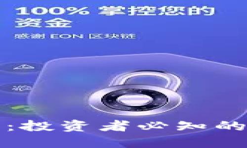 区块链概念币：投资者必知的十大热点选择