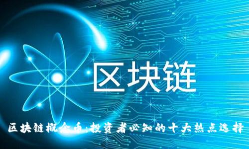 区块链概念币：投资者必知的十大热点选择