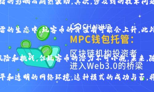 玩客币是由迅雷推出的一种数字货币，最初伴随着迅雷的区块链服务而出现。玩客币的主要目的是激励用户通过贡献自己的闲余带宽和存储资源，为迅雷的网络提供支持。在这个过程中，用户不仅能享受到迅雷的服务，还能通过做出贡献来获取玩客币，进而参与到区块链的生态系统中。

1. 玩客币的背景
迅雷成立于2003年，以其高速下载服务而闻名，后来逐步扩展到视频、云存储等多个领域。随着区块链技术的兴起，迅雷开始探索这一新兴技术，并在2018年推出了玩客币。玩客币的推出旨在利用区块链的去中心化特性，重塑用户和内容提供者之间的关系，让用户能够在享受服务的同时获得相应的回报。

2. 玩客币的工作原理
玩客币的核心是在迅雷网络中通过用户贡献的带宽和存储空间来进行挖矿。具体来说，当用户的设备连接到迅雷网络并分享带宽或存储空间时，他们会收到一定数量的玩客币作为奖励。这一过程不仅激励了用户参与，也帮助提升了迅雷服务的整体性能。

3. 玩客币的用途
玩客币的用途广泛。用户可以使用获得的玩客币进行一系列操作，例如购买迅雷的增值服务、兑换成其他数字货币，甚至用于参与在线投票或治理活动。此外，玩客币也吸引了一些第三方商家进行合作，推动它在商业生态中的流通。

4. 玩客币的风险与挑战
尽管玩客币具有一定的创新性和前景，但也面临着众多风险和挑战。首先，数字货币市场波动较大，玩客币的价值可能受到市场情绪的影响而剧烈波动。其次，涉及到的技术问题，如区块链系统的安全性和可扩展性，也是亟待解决的难题。此外，监管政策的不确定性也可能影响玩客币的推广与使用。

5. 未来发展趋势
在未来，玩客币的发展将依赖于几个关键因素，包括用户基础的扩大、交易量的增加以及生态系统的完善。随着更多用户参与到迅雷的生态中，玩客币的价值有可能会上升。此外，迅雷还可能会与其他区块链项目进行合作，拓宽玩客币的应用场景，提高其在市场中的竞争力。

6. 结论
作为迅雷在区块链领域的一次创新尝试，玩客币不仅为用户提供了新的获利方式，也为迅雷的服务体系带来了新动能。尽管存在风险和挑战，但玩客币的潜力不可小觑。未来，随着技术的进步和市场的成熟，玩客币或将在数字货币领域占据一席之地。 

玩客币的推出不仅是一场技术革命，更是对传统内容传播模式的挑战。迅雷希望通过这种方式，唤起用户的参与意识，实现更为公平和透明的网络环境。这种模式的成功与否，将直接影响到未来数字经济的发展。