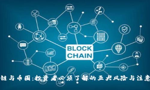 区块链与币圈：投资者必须了解的五大风险与注意事项