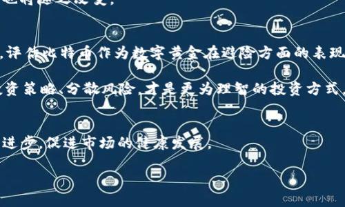    区块链数字货币的王者之争：谁能称霸未来？  / 
 guanjianci  区块链, 数字货币, 投资  /guanjianci 

引言：数字货币的崛起与未来之路
在过去的十年里，数字货币经历了一场翻天覆地的变革。从比特币的碰撞到以太坊的扩展，整个区块链生态系统如同蒸腾的洪流，带来了前所未有的机遇和挑战。每一天，投资者和爱好者们都在问：数字货币的“王”到底是谁？这个问题不仅意味着如今市场的赢家，更代表了未来发展路径的关键。本文将深入探讨加密货币的现状、未来趋势以及不同币种的竞争，分析谁最有可能在这场王者之争中脱颖而出。

第一章：区块链与数字货币的基本概念
要理解数字货币的王者之争，首先需要对区块链和数字货币的基本概念有清晰的认识。区块链是一种去中心化的分布式账本技术，它不仅使得数据的存储更安全可靠，还通过去除中介机构大幅降低交易成本。数字货币，作为区块链技术的重要应用，简而言之，就是以数字形式存在、基于区块链技术的货币。

当人们讲到数字货币时，通常会提到诸如比特币（Bitcoin）、以太坊（Ethereum）、Ripple等知名币种。这些货币各具特色，有的侧重于价值存储，有的则强调智能合约和去中心化应用的能力。它们之间的差异使得市场竞争愈发激烈，王者之争也由此展开。

第二章：比特币：数字货币之父
比特币无疑是数字货币的开荒者，它在2009年由一个化名中本聪的人士推出。作为第一种成功实施区块链技术的数字货币，比特币不仅塑造了市场，也引发了广泛关注。许多人视其为数字黄金，其稀缺性和非中央集权特质吸引了大量投资者，从而推动了其价格的稳步上升。

然而，比特币也面临着许多挑战。例如，扩展性问题使得其在交易速度和成本上表现不佳。此外，竞争对手如以太坊等在智能合约和去中心化金融（DeFi）领域展现了强大的潜力，这使得比特币的绝对领导地位受到威胁。尽管如此，作为数字货币的先行者，比特币的影响力依然深远，仍然是许多投资者的首选。

第三章：以太坊：智能合约的先锋
以太坊的崛起为数字货币构建了一个全新的生态系统。自2015年推出以来，以太坊不仅作为数字货币运营，还为开发者提供了一个创建去中心化应用（DApps）和智能合约的平台。不同于比特币的单一用途，以太坊以其强大的技术基础和灵活性，吸引了无数项目团队和投资者加入。

如今，以太坊的DeFi和非同质化代币（NFT）市场正在迅速发展，推动了市场的进一步扩张。然而，它也面临着竞争和技术挑战。例如，其交易速度和手续费（Gas费）问题引起了广泛关注，因为在网络繁忙时，用户往往需要支付高额手续费。此外，随着以太坊2.0的推进，其合并计划和权益证明（PoS）机制的实施，将对市场产生深远影响。

第四章：Ripple（XRP）：全球支付的革命者
在众多数字货币中，Ripple（XRP）以其独特的支付解决方案脱颖而出。Ripple致力于改进现有的跨境支付系统，与传统银行合作，旨在通过区块链技术缩短交易时间、降低费用。其背后强大的技术支持使得XRP成为全球金融系统的重要组成部分。

然而，Ripple的道路并不平坦。由于与美国证券交易委员会（SEC）的诉讼，这一项目经历了重大挫折。尽管如此，Ripple依旧在全球范围内建立了广泛的合作伙伴网络，显示出了强大的生命力。随着区块链技术的不断成熟，Ripple将可能在未来的支付领域中发挥重要的作用。

第五章：竞争与合作：谁能成为数字货币的未来之王？
在这个迅速发展的市场中，不同的数字货币虽然彼此竞争，但在某种程度上也在合作。许多项目团队认识到，整个区块链生态系统的发展离不开共同合作与资源共享。例如，链上数据的互操作性和跨链解决方案正逐步成为行业的热议话题。在这种背景下，可能出现多个强势币种共同发展的局面，而非单一货币的绝对霸主。

同时，随着全球对数字货币的接受程度逐步提高，各国央行也在探索中央银行数字货币（CBDC）的可能性。这意味着未来的金融体系将更加多元化和复杂，而数字货币的价值和地位也将随之改变。

第六章：投资者的角度：判断未来趋势
作为普通投资者，我们该如何在这场王者之争中做出明智的选择？首先，认真研究每种数字货币的背后技术及其应用价值至关重要。例如，关注以太坊在DeFi和NFT方面的应用前景，评估比特币作为数字黄金在避险方面的表现。

其次，要关注市场动态和政策变化，这些因素可能会直接影响数字货币的价格。无论是技术创新、团队变动，还是监管政策的变化，都可能影响某一币种的未来走向。因此，灵活调整投资策略、分散风险，才是更为理智的投资方式。

结论：数字货币未来仍充满未知
在探讨数字货币的“王者之争”时，答案并没有绝对的定论。每个币种都有其独特之处和潜在机遇，而市场也在不断变化。比特币、以太坊、Ripple等数字货币之间的竞争将推动技术的进步，促进市场的健康发展。

面对未来，投资者需要保持开放的心态，关注市场的变化，及时作出调整。无论最终的王者是谁，数字货币的前景依然充满无限可能。让我们一起见证这场激动人心的变革！