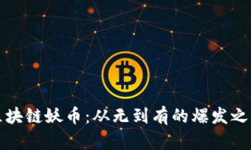 区块链妖币：从无到有的爆发之路