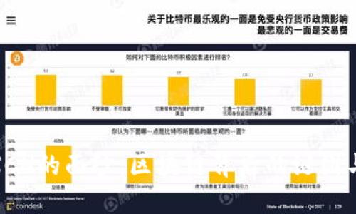 揭开XCH的面纱：区块链背后的谜团与机遇