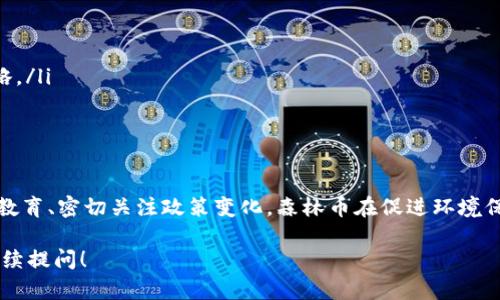 森林币是一种基于区块链技术的数字货币。为了更好地了解森林币以及它与区块链之间的关系，我们可以从以下几个方面进行深入探讨。

什么是森林币？
森林币是一种旨在推动环境保护和可持续发展的数字货币。其主要目的在于通过激励机制，鼓励个人和组织参与植树造林、保护生态环境等活动。在某种意义上，森林币不仅是一种数字资产，还能够推动公益事业的发展。

区块链技术的基本概念
区块链是一种去中心化的分布式账本技术，它的核心特征是透明性、安全性和不可篡改性。这意味着一旦信息被记录在区块链上，就无法被更改或删除，所有的交易都可以被所有参与者所验证。这种特性使得区块链在金融、物流、医疗等多个领域得到广泛应用。

森林币与区块链的关系
森林币基于区块链技术，这使得它在安全性和透明性方面具备了很大的优势。通过区块链，森林币能够追踪每一笔交易以及与环境保护相关的活动记录。比如，当用户通过森林币支持植树项目时，相关的信息会被记录在区块链上，所有人都可以查看。这不仅增强了用户的信任感，也促进了更多人参与环境保护活动。

森林币的工作机制
森林币的工作机制主要依靠智能合约来实现。智能合约是自动执行的计算机程序，当满足特定条件时就会自动执行相应的操作。在森林币的应用中，当用户完成某项环境保护活动时，系统会自动记录并奖励相应数量的森林币。这种机制确保了高效性和公正性。

森林币的应用场景
森林币的应用场景相当广泛，主要集中在以下几个方面：
ul
    listrong反向拍卖机制：/strong森林币可以用于与企业或组织进行反向拍卖，鼓励企业资金支持植树项目，从而实现双赢。/li
    listrong生态补偿：/strong通过森林币的交易，促进资源的合理分配，帮助那些积极参与环保的个人或企业获得相应的经济收益。/li
    listrong社区参与：/strong每个社区可以通过森林币激励居民参与到当地的环保活动中，提高大家的环保意识。/li
/ul

森林币的未来发展前景
随着全球对环境保护重视程度的不断提升，森林币及类似的数字货币将会迎来更广阔的发展空间。区块链技术的普及也将为森林币的推广提供有力支持。通过与各大企业、政府及非政府组织的合作，森林币不仅能够增加其交易量，还可以增强公众的参与感。

面临的挑战与解决方案
尽管森林币的概念十分美好，但在推广过程中也面临着不少挑战：
ul
    listrong用户认知不足：/strong许多人对数字货币和区块链技术仍感到陌生，推广的过程中需要加强宣传和教育。/li
    listrong生态环境的复杂性：/strong每个地区的生态环境都有其独特之处，森林币的推广需要结合地方实际情况制定相应的策略。/li
    listrong政策监管：/strong随着数字货币的兴起，各国的监管政策也在不断变化，森林币的推广需紧密关注政策动向。/li
/ul

总结
森林币作为基于区块链技术的新型数字货币，展现出令人振奋的潜力。尽管存在一些挑战，但只要合理利用区块链的优势、加强宣传与教育、密切关注政策变化，森林币在促进环境保护和可持续发展方面仍有广阔的前景。与其说森林币是一种投资工具，不如说它是一种推动社会进步的创新方式。

希望以上信息能够帮助你更好地理解森林币及其所依托的区块链技术的重要性。如果你还有其他问题或想要深入讨论的内容，欢迎继续提问！