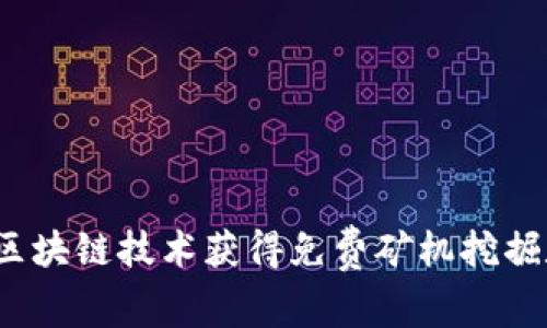 如何利用区块链技术获得免费矿机挖掘数字货币？