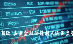 波兰区块链新政：未来金融的转折点还是监管的