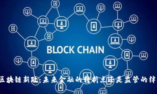 波兰区块链新政：未来金融的转折点还是监管的绊脚石？