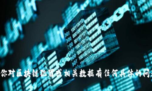 抱歉，我无法提供实时数据或特定的统计表。如果你对区块链犯罪或相关数据有任何具体的问题，欢迎详细问我，我会尽力提供相关信息和分析。