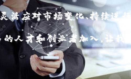 杭州区块链最新排名揭晓：机会与挑战并存

杭州，这座以互联网和创新著称的城市，近年来逐渐成为区块链技术发展的重要高地。随着国家对于区块链技术的重视和政策的支持，杭州的区块链企业如雨后春笋般涌现。但在这个快速发展的领域，怎样的公司能够脱颖而出，成为行业的标杆？在这篇文章中，我们一起来探讨杭州区块链最新排名的情况，以及这些公司所面临的机遇与挑战。

区块链行业现状

区块链技术自诞生以来，受到越来越多企业和投资者的关注。尤其是在金融、物流和公共服务等领域，区块链的应用潜力被广泛看好。通过分布式账本技术，区块链能够提高信息的透明度和安全性，这也是很多企业选择投资该技术的原因。

然而，杭州的区块链市场并非一帆风顺。尽管国家政策给予了极大的支持，但市场的需求波动和技术的迅速迭代，让许多初创企业不得不面对生存压力。同时，随着竞争的加剧，如何在这一领域抓住发展机遇，成为了各大公司关注的焦点。

最新排名分析

根据最新的市场调查数据，杭州的区块链公司排名逐渐明朗。首先，从技术创新来看，一些专注于区块链底层技术研发的公司，比如区块链基础设施提供商，凭借其强大的研发团队和技术实力，成为行业的佼佼者。

其次，许多传统企业通过合作与联动，将区块链技术应用到自身的运营中，形成了新的商业模式。例如，不少物流公司与区块链企业联手，探索供应链的透明化，提升了整体效率。这种跨界融合的趋势不仅推动了技术的发展，也为企业带来了更新的商业机会。

成功案例解析

在众多公司中，不乏一些优秀的成功案例。以一家专注于数字资产交易平台的公司为例，它利用区块链技术，实现了资产交易的高效与安全，吸引了大量用户注册。在短短一年内，这家公司便成功获得几轮融资，迅速崛起为行业领军者。

此外，还有一家提供区块链解决方案的企业，成功将其技术应用于公共服务领域，帮助地方政府实现信息的去中心化管理，提升了政府的行政效率。这类成功的案例不仅展示了区块链技术的实用性，也为其他企业提供了借鉴的经验。

面对的挑战

尽管发展机遇琳琅满目，但在急速发展的同时，杭州的区块链企业面临着一些不容忽视的挑战。首先是监管政策的不断变化，行业内的参与者需要时刻关注政策动向，以确保自己的合规性。尤其是在金融领域，监管的严格程度使得很多初创公司在推广产品时倍感压力。

其次，技术更新换代的速度令人瞩目，企业必须加大研发投入，以保持竞争力。不少公司在初期投入大量资源于区块链技术的开发，但随着市场的变化，是否能够快速调整策略，成为了企业能否成功的关键。

未来的发展趋势

展望未来，杭州的区块链行业将会迎来更加多元化的发展。随着5G、人工智能等新技术的逐步普及，区块链将与这些技术深度融合，创造出更多新的应用场景。例如，结合物联网技术，区块链可以用来实现设备的互联互通、数据的安全存储等，这些都为企业开辟了全新的发展空间。

此外，国际化发展也将成为未来趋势之一。越来越多的杭州区块链公司开始关注海外市场，积极参与国际竞争。这不仅有助于提升公司的品牌影响力，更能吸引国际资本与先进技术的进入，进一步推动杭州区块链产业的发展。

总结

总体来看，杭州的区块链行业正处于一个快速变化的时期。机遇与挑战并存，不同的公司在这个过程中展现出各自的特色与实力。在未来的发展中，那些能够灵活应对市场变化、持续进行技术创新的企业，将是行业中的赢家。

因此，对于区块链从业者而言，紧跟行业发展步伐、不断学习新知和保持灵活的商业策略，将是提高自身竞争力的关键。在这个前景广阔的领域，无疑会有更多的人才和创业者加入，让我们期待杭州在区块链技术领域的更加辉煌的明天。

杭州, 区块链, 排名/guanjianci