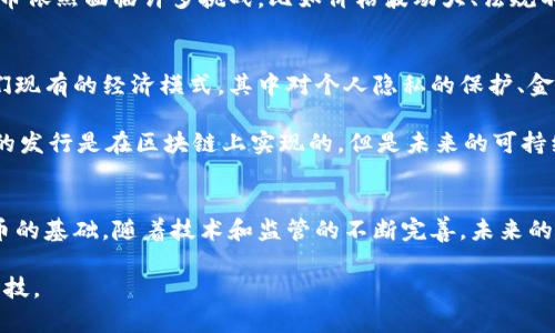 在区块链技术的背景下，币（Cryptocurrency）实际上是基于区块链网络进行发行和交易的。区块链是一种分布式账本技术，它通过加密算法确保交易的安全性和透明性。因此，币的发行和交易过程能够在没有中央管理机构的情况下完成，这个特性是其魅力之一。那么，币是如何在区块链上发行的呢？以下将详细介绍一系列相关概念。

区块链的基础知识
区块链是一种去中心化的技术，允许数据以链式结构存储，从而减少了对传统金融机构的依赖。区块链的运作由网络中的节点共同维护，每笔交易都会被记录在一个“区块”中，而这些区块则通过加密技术相互连接。由于每个节点都有整个网络的复制，数据一旦被写入区块链，便几乎无法被篡改。

币的构成与类型
在区块链上，最常见的币种包括比特币（Bitcoin）、以太坊（Ethereum）及其众多衍生币。这些币种被称为加密货币，因其基于加密技术而得名。此外，币还可以被分为几种类型——传统的货币型币（如比特币）和平台型币（如以太坊的以太币，ETH）。平台型币通常是用于某个特定平台的操作或应用，而不是单纯充当货币。

币是如何在区块链上发行的？
币的发行主要依赖于所谓的“挖矿”过程或“预挖”机制。以比特币为例，用户通过运算复杂的数学题，验证交易并记录在区块链上。作为奖励，矿工会获得新生成的比特币，这一过程称为“挖矿”。比特币的总量被限定为2100万枚，以此控制通货膨胀。

另外一种形式的币叫ICO（首次代币发行），这一模式在区块链初创项目中特别流行。项目方会发行一定数量的代币，吸引投资者提前购买这些代币，从而筹集项目启动资金。这些代币可以在未来的交易所上市，和市场上其他币种进行交换，但存在一定的风险。

区块链的安全性与透明性
在区块链上发行币的过程通过加密算法确保了高安全性。每一笔交易都有独特的数字签名并被明确记录在链上，从而实现透明追踪。所有参与者都可以验证链上的交易，这种高度透明性增强了用户的信任。

币与传统金融体系的对比
与传统金融体系不同的是，币的发行和交易不需要银行或政府等中心机构的介入。这种去中心化的特点赋予用户更多的自主权。不过，尽管如此，币依然面临许多挑战，比如价格波动大、法规不明确、以及安全风险等。因此，尽管币在区块链上发行的技术背景非常强大，但在适用性和监管上仍有待完善。

未来展望
随着区块链技术的日渐成熟，加密货币在互联网金融、供应链管理、身份认证等众多领域都展现出了发展的潜力。币的发行与流通将可能改变我们现有的经济模式，其中对个人隐私的保护、金融公平等方面的提升体现了币的革命性。

然而，每一种技术都有其双刃剑的一面。随着币的应用普及，相关的安全性完善、法规设定、以及商业道德等方面的问题都亟待解决。因此，虽然币的发行是在区块链上实现的，但是未来的可持续发展仍需要各方共同努力。

总结
币应该是在区块链上发行的这一观念，可以从多个层面理解。区块链的分布式特性、加密机制以及去中心化的运作方式，共同构成了这一新型货币的基础。随着技术和监管的不断完善，未来的加密货币市场将可能展现出更多的可能性和应用场景。

通过这样的探讨，我们能够更全面地理解币在区块链上发行的背景、过程及其在未来的前景。希望这些信息能帮助用户更深入地了解这一前沿科技。