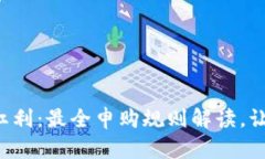 解锁区块链红利：最全申购规则解读，让你不再