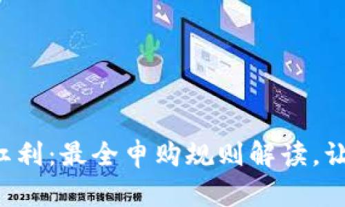 解锁区块链红利：最全申购规则解读，让你不再迷茫！