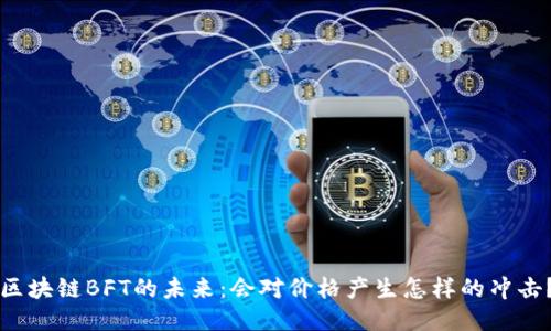 区块链BFT的未来：会对价格产生怎样的冲击？
