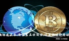 区块链龙头币：价值真正被低估，还是泡沫即将