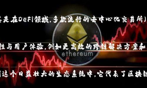 马蹄币（Matic或Polygon）确实与区块链技术密切相关，但要理解它的具体作用和工作的方式，首先需要对区块链和马蹄币进行一些基本介绍。

区块链的概念
区块链是一种分布式账本技术，具有去中心化、不可篡改、透明等特点。每一个“区块”都包含了一组交易数据，这些区块按照时间顺序连接在一起，形成一个链条。由于其独特的结构，区块链被广泛应用于加密货币、智能合约、供应链管理等多个领域。

马蹄币（Polygon）的背景
马蹄币（Polygon）是一个致力于解决以太坊网络扩展性问题的平台。它作为一个二层扩展解决方案，目的是提高交易速度并降低交易费用，从而使得以太坊网络能够处理更多的交易，保证网络的高效运行。马蹄币于2017年成立，最初名为Matic Network，后来于2021年正式更名为Polygon。

马蹄币的工作原理
马蹄币通过多种机制来实现其扩展性的目标，包括侧链的使用、Plasma框架、状态通道和Rollups等。通过这些技术，Polygon能够将大量交易处理在其平台上，然后将可压缩的新数据和状态提交回以太坊主链，从而减轻后者的负担。

马蹄币的优势
1. **降低费用**：传统的以太坊交易在网络拥堵时费用往往很高，而Polygon通过将交易转移到其侧链，显著降低了用户的交易成本。
2. **快速交易**：在Polygon上，用户可以享受到几乎实时的交易确认，提升用户体验。
3. **兼容性**：作为与以太坊兼容的网络，开发者可以相对容易地将他们的DApp迁移到Polygon上，无需重新编码。

马蹄币的应用范围
马蹄币的独特架构使其在多个领域找到了应用，包括去中心化金融（DeFi）、非同质化代币（NFT）、游戏和供应链管理等。尤其是在DeFi领域，多款流行的去中心化交易所（DEX）和借贷平台都选择在Polygon上搭建，以便享受其低费用和高速度的优势。

未来展望
随着区块链技术的不断发展，Polygon的未来非常令人期待。团队正不断推出新的功能与工具，来进一步增强其平台的功能性与用户体验，例如更高效的跨链解决方案和更加标准化的开发工具。

结论
总而言之，马蹄币是基于区块链技术的创新平台，通过解决以太坊网络的扩展性问题，使得更多的用户和开发者能够参与到这个日益壮大的生态系统中。它代表了区块链技术在现实世界中的有效应用，为未来的数字经济带来了新的可能性。